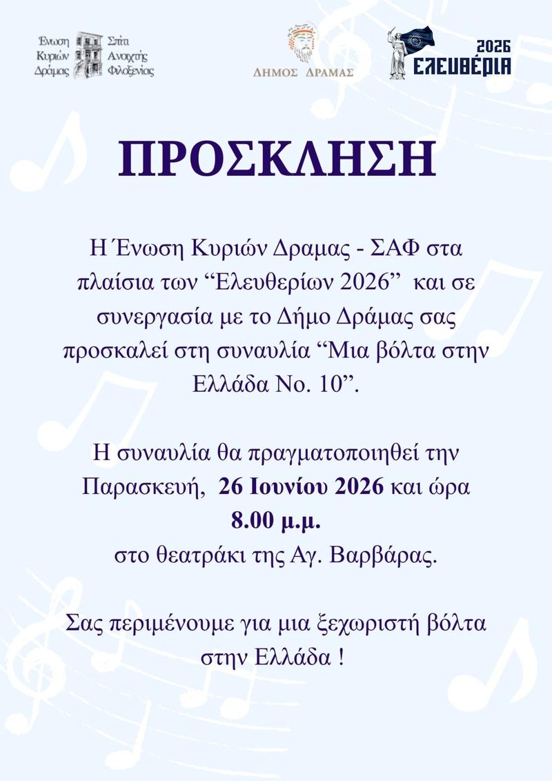 Συναυλία «Μια Βόλτα στην Ελλάδα Νο 10»
