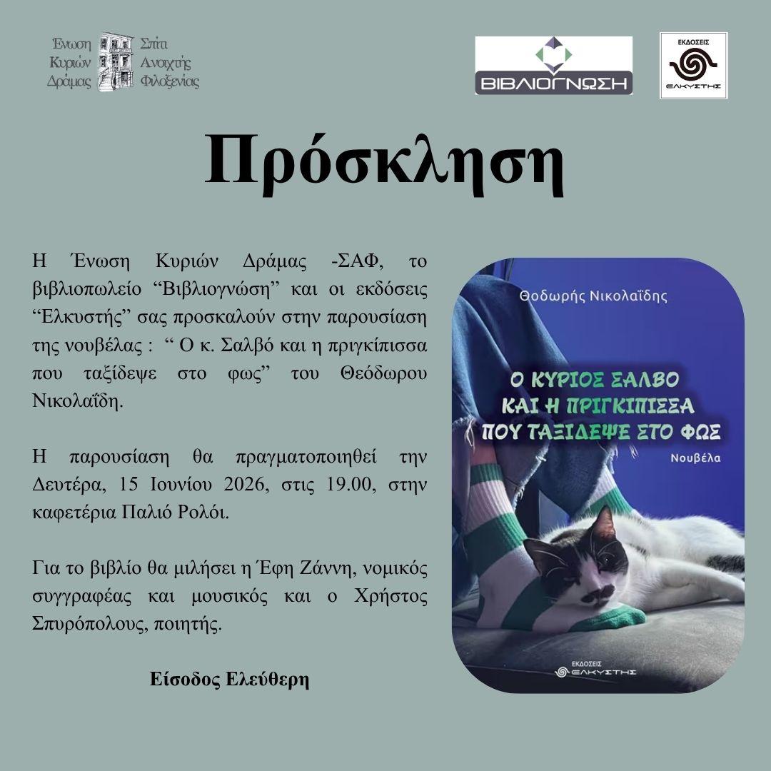 «Ο κ. Σάλβο και η πριγκίπισσα που ταξίδεψε στο φως»