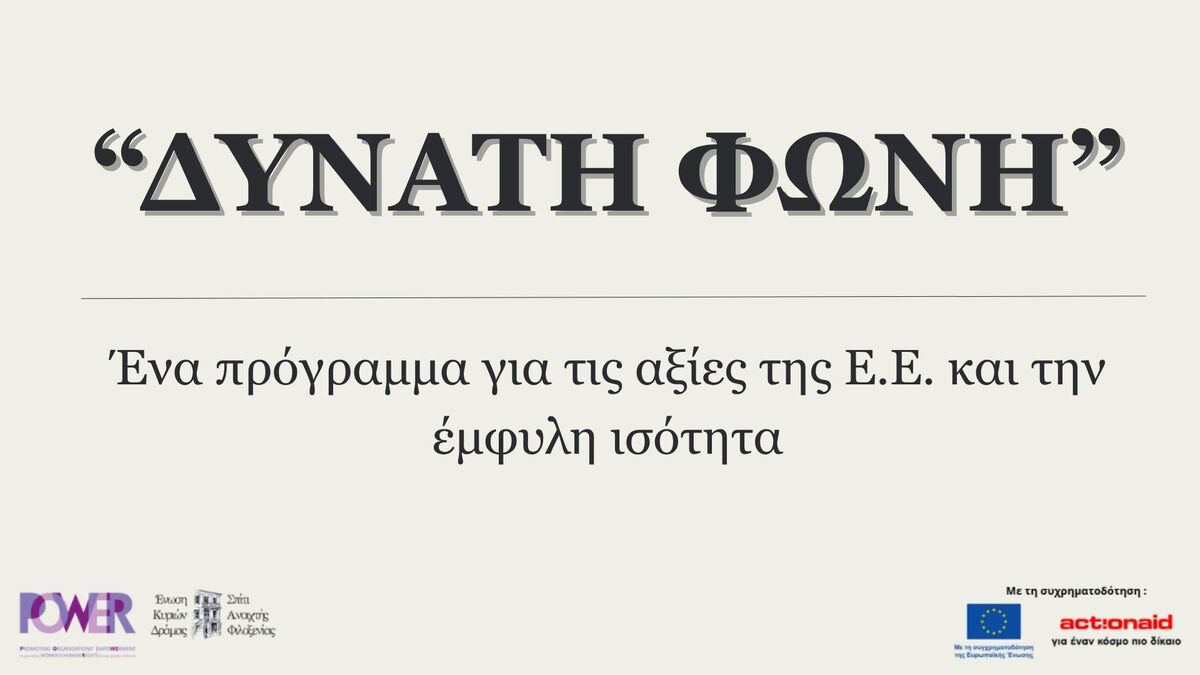 Τηλεοπτικό spot προγράμματος «ΔΥΝΑΤΗ ΦΩΝΗ»