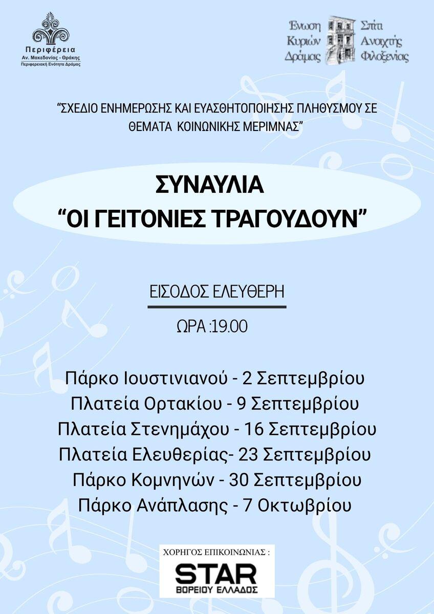 Ξεκινά η δράση «Οι Γειτονιές Τραγουδούν»